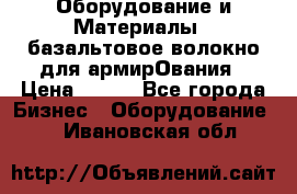 Оборудование и Материалы | базальтовое волокно для армирОвания › Цена ­ 100 - Все города Бизнес » Оборудование   . Ивановская обл.